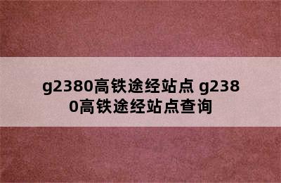 g2380高铁途经站点 g2380高铁途经站点查询